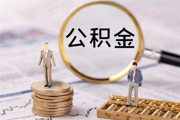 扬中怎么取自己的公积金（怎么提取市公积金）