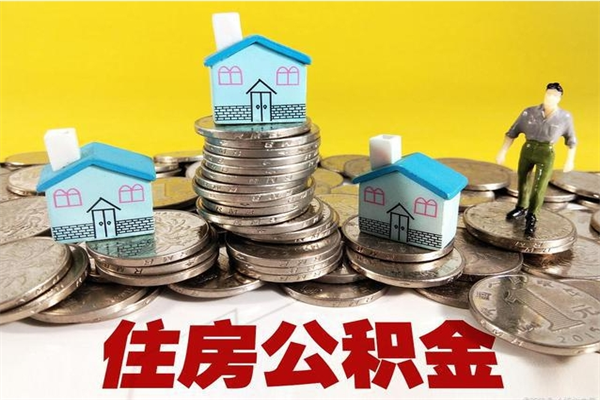 扬中离职后异地住房公积金怎么全部取出来（离职后公积金怎么异地提取）