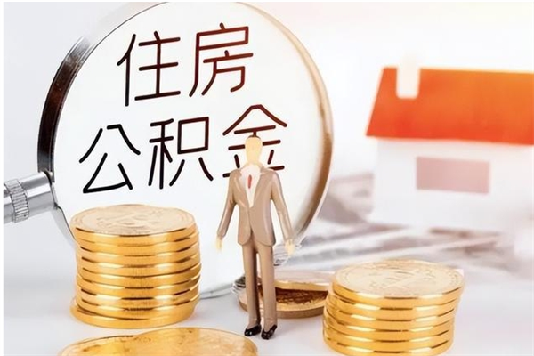 扬中辞职后取住房公积金（辞职后取住房公积金需要什么手续）