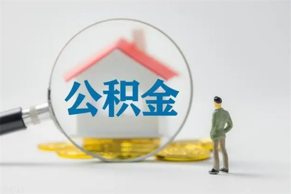 扬中怎么把公积金提出来（怎么把住房公积金提出来）