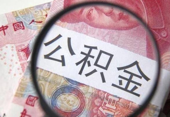 扬中公积金代取（公积金代取条件）