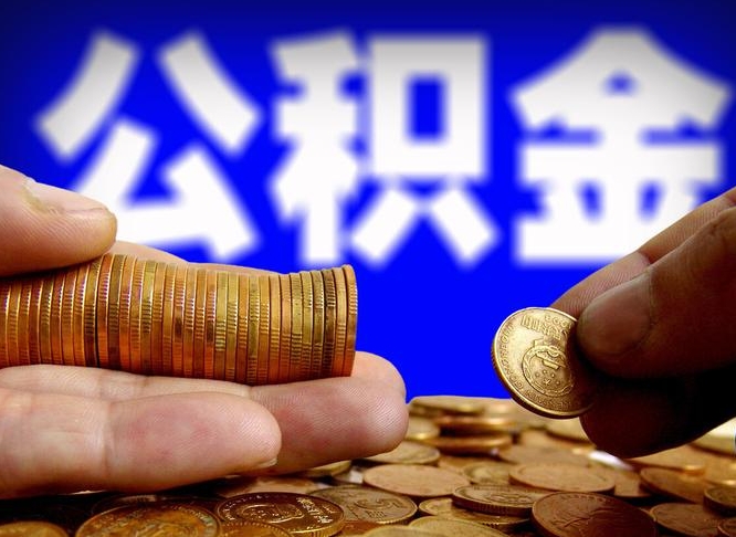 扬中辞职后能取住房公积金吗（辞职后可以取住房公积金吗）